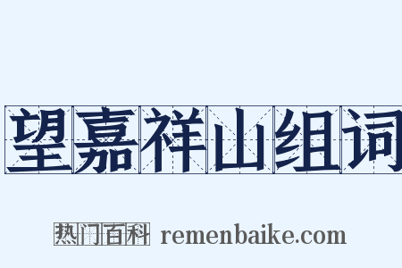 望嘉祥山组词是什么意思的图片